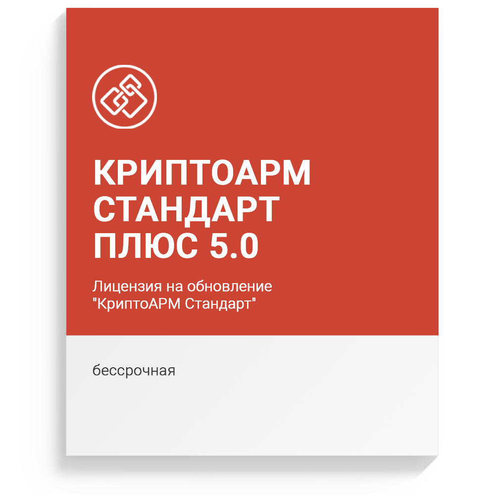 Лицензия на обновление "КриптоАРМ Стандарт" версии 5 на "КриптоАРМ Стандарт Плюс" версии 5