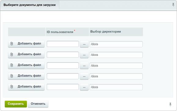 Интерфейс «Добавить документы пользователям»