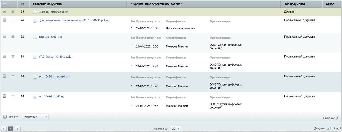 Список загруженных документов в модуль «КриптоАРМ Документы»