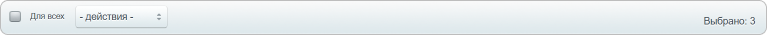  Панель групповых действий над элементами списка