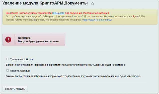 Удаление модуля КриптоАРМ Документы