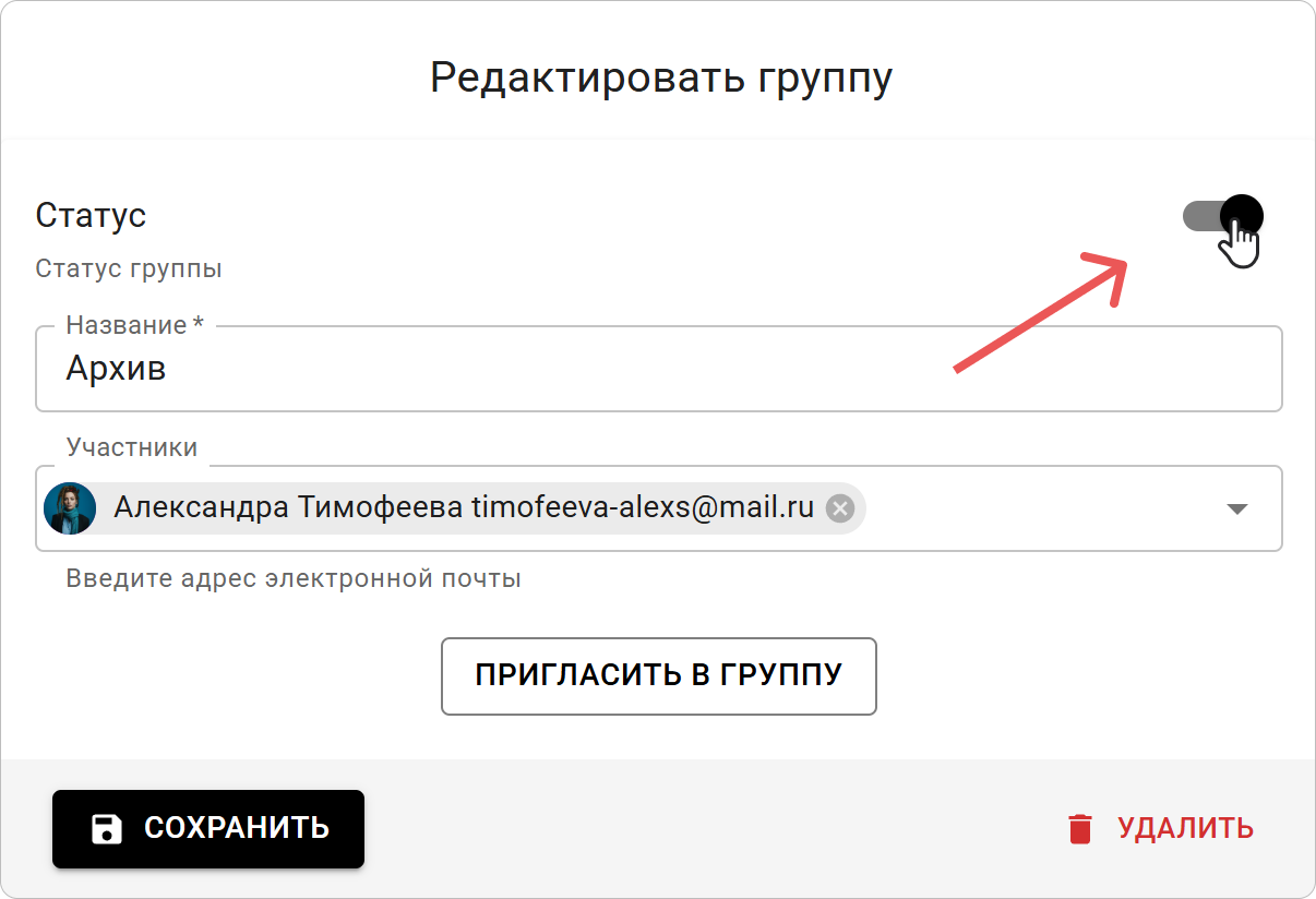 Изменение статуса группы