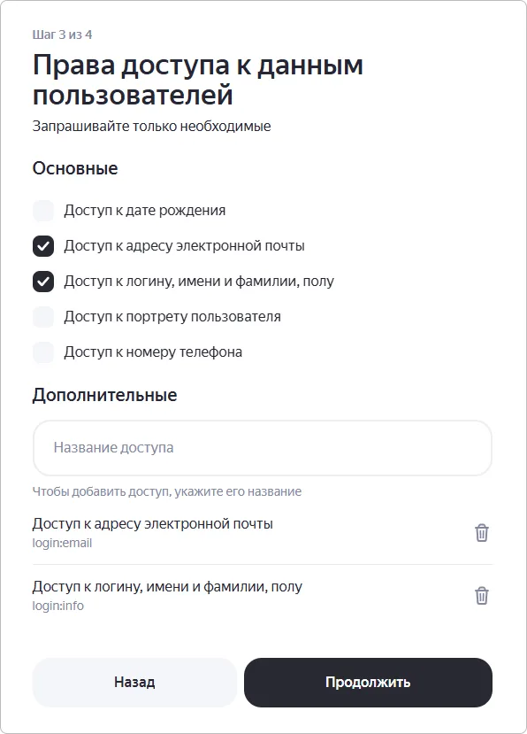 Настройка прав доступа к данным пользователей для способа входа Яндекс OAuth в кабинете разработчика сервиса