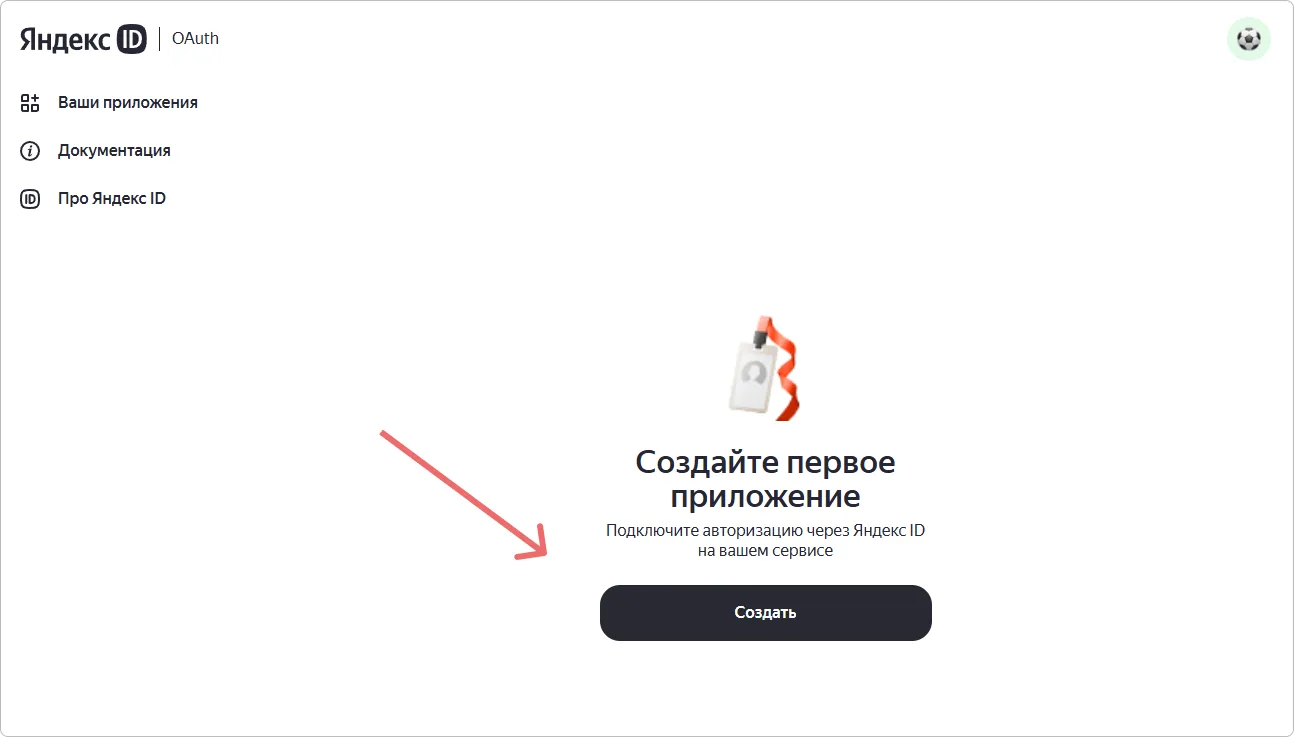 Создание способа входа Яндекс OAuth в кабинете разработчика сервиса