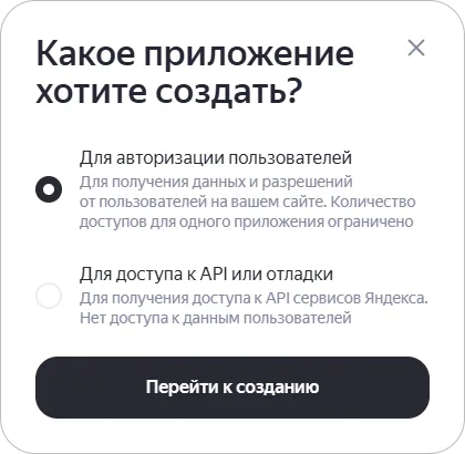 Выбор типа приложения для способа входа Яндекс OAuth в кабинете разработчика сервиса