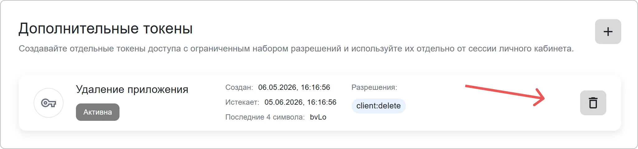 Управление токенами доступа в личном профиле КриптоАРМ ID