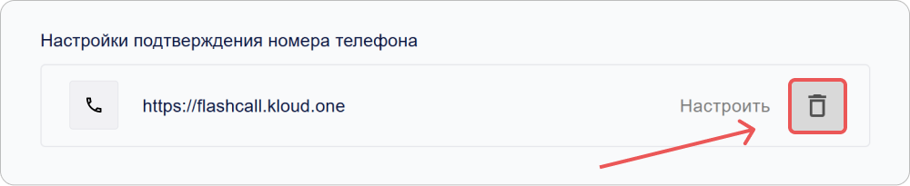 Удаление настройки подтверждения номера телефона для профиля пользователя в КриптоАРМ ID