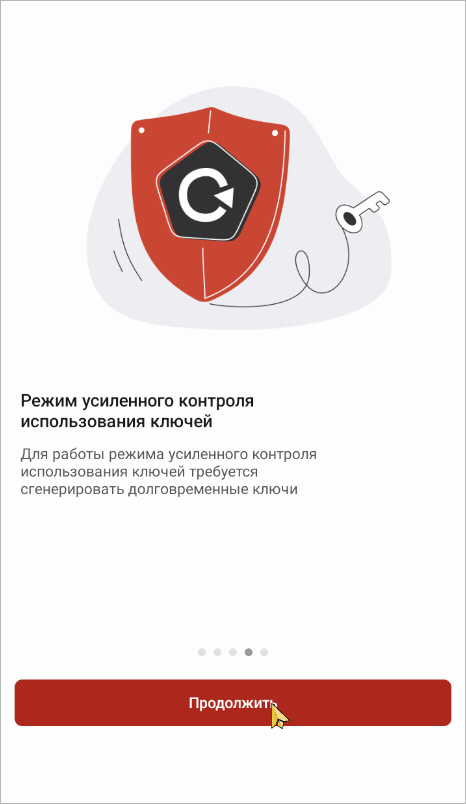 Режим усиленного контроля использования ключей