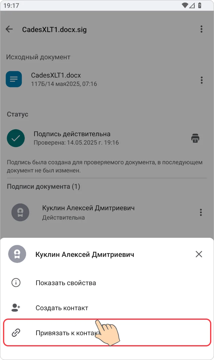 Создание контакта