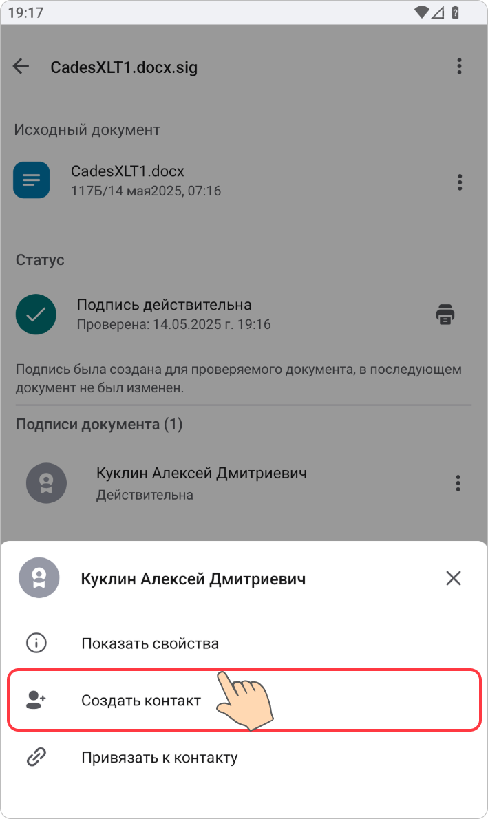 Создание контакта