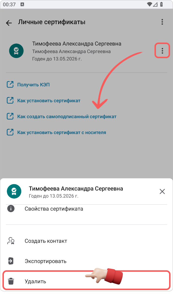 Удаление сертификата