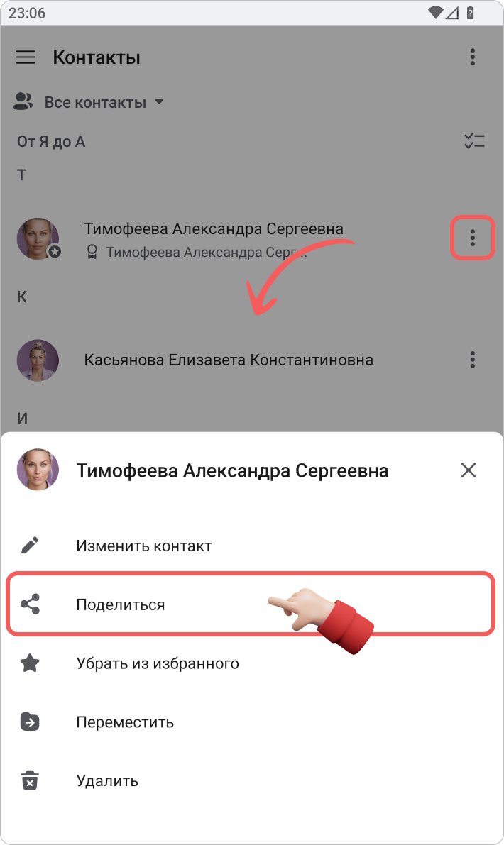 Поделиться контактом