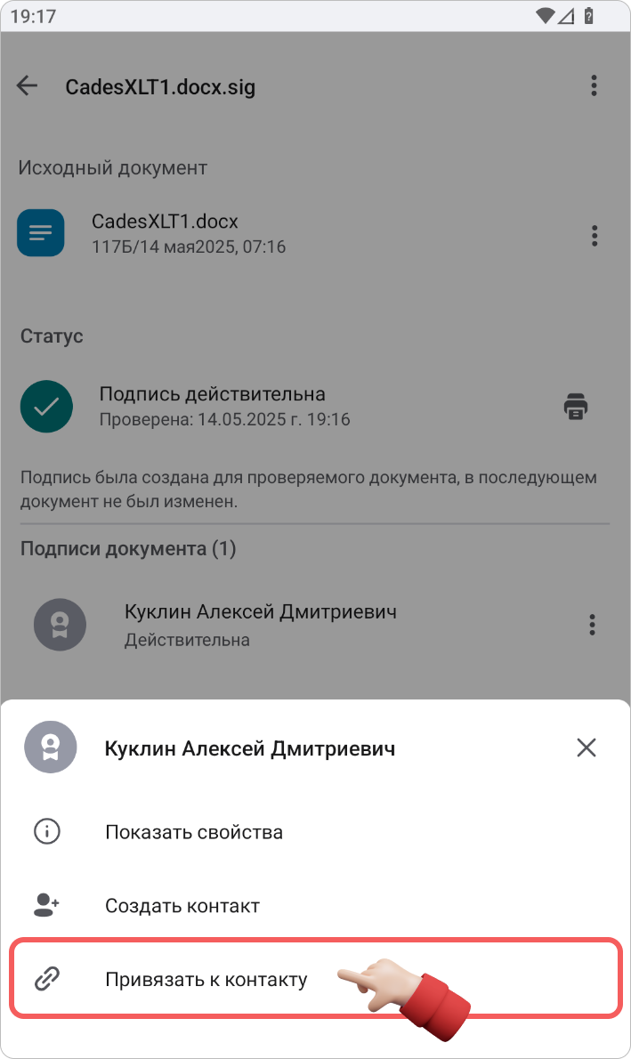 Создание контакта