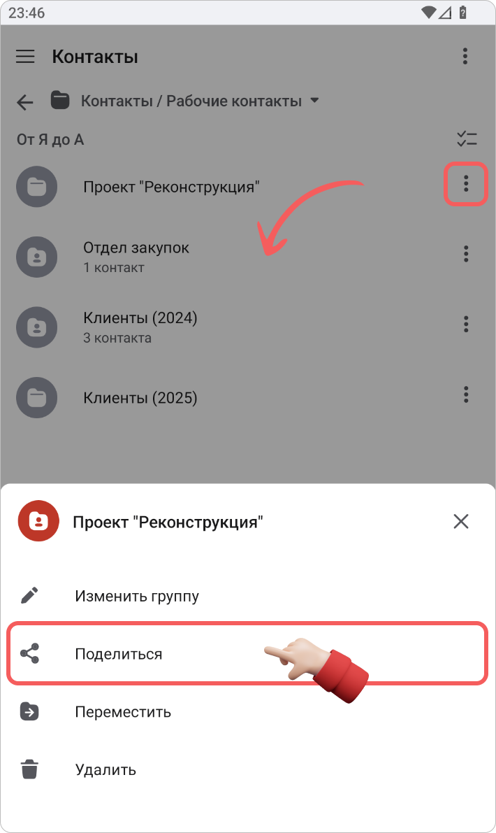 Поделиться группой