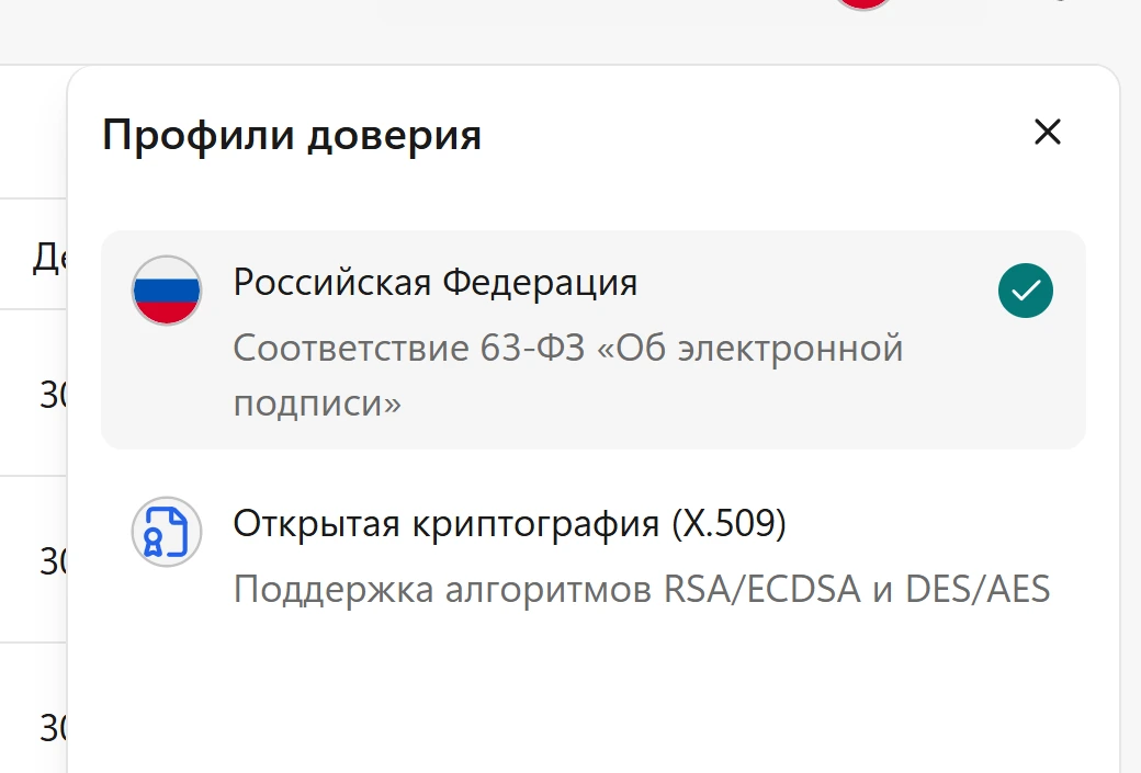 Выбор профиля доверия