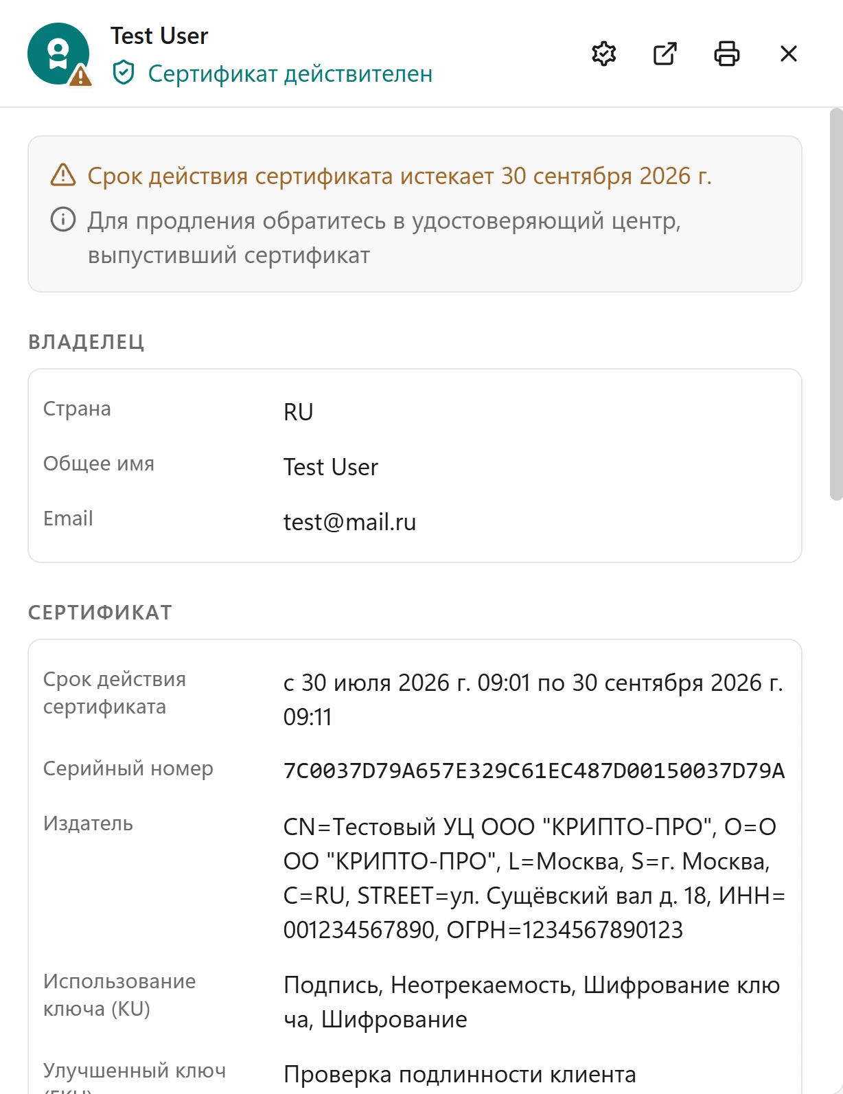 Сведения о сертификате