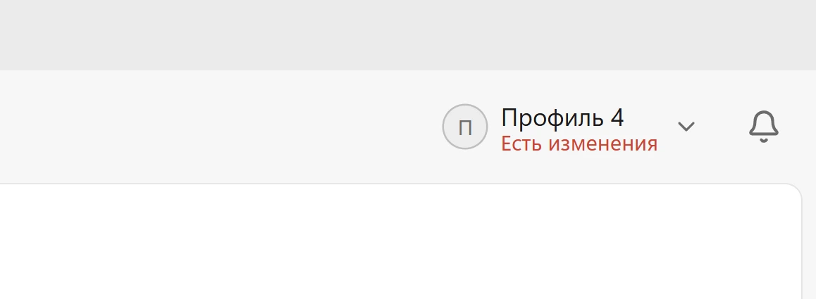 Отметка «Есть изменения» у активного профиля