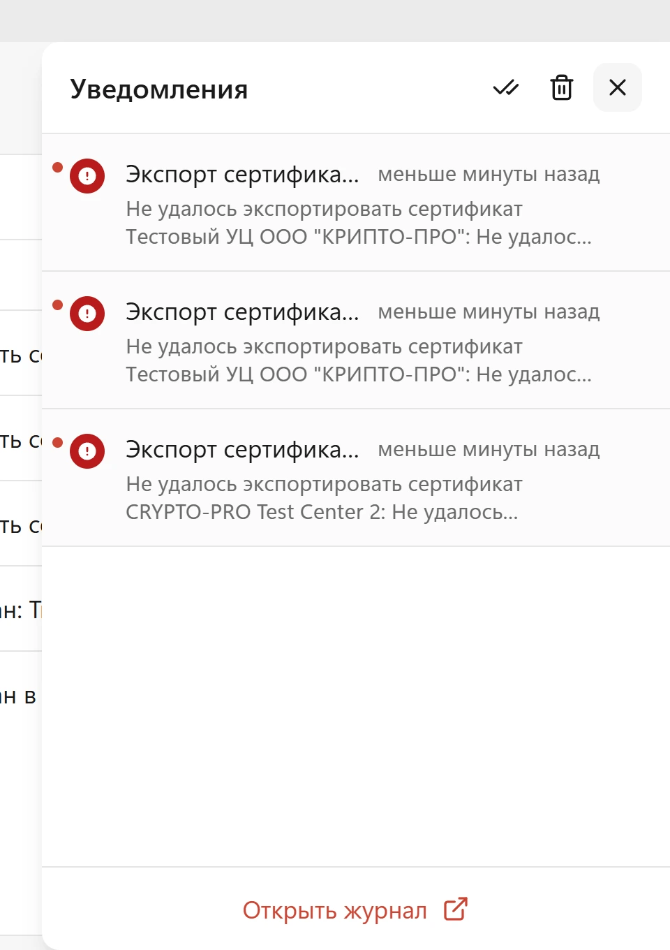 Центр уведомлений КриптоАРМ