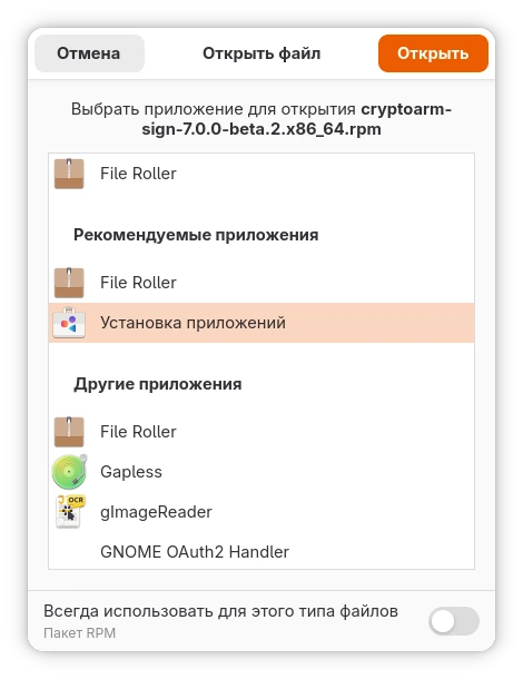 Открытие RPM-пакета КриптоАРМ через установщик пакетов