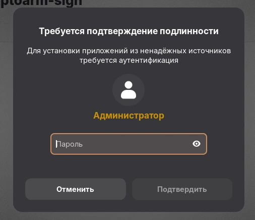 Ввод пароля при установке RPM-пакета КриптоАРМ