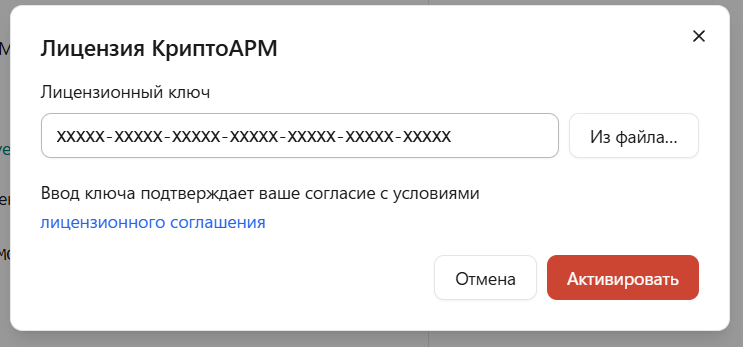 Окно ввода лицензионного ключа КриптоАРМ