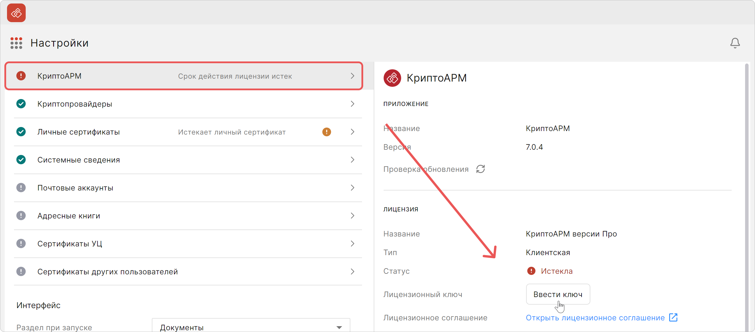 Активация лицензии КриптоАРМ — кнопка ввода лицензионного ключа КриптоАРМ