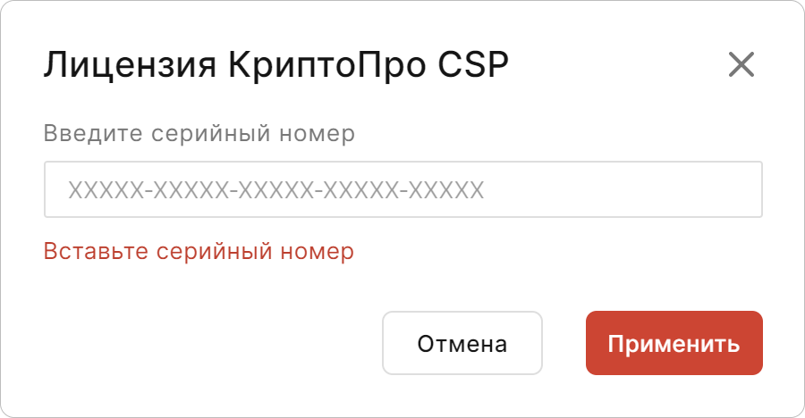 Окно для ввода лицензионного ключа КриптоПро CSP