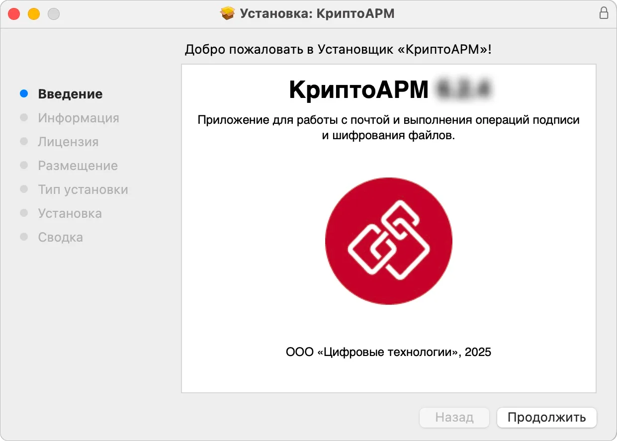 Начальный шаг мастера установки пакета приложения КриптоАРМ на macOS