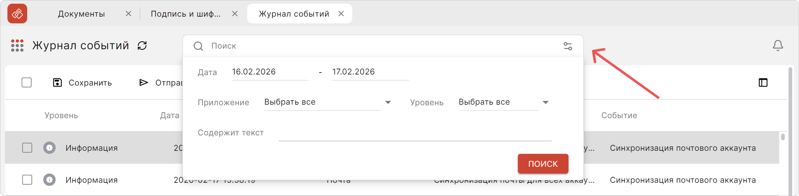 Расширенная фильтрация событий в КриптоАРМ