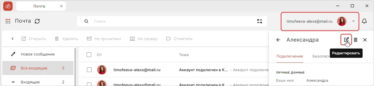 Редактирование почтового аккаунта в приложении КриптоАРМ