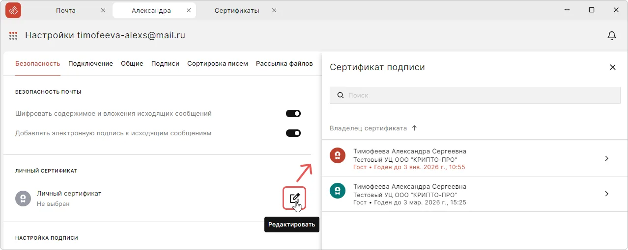 Привязка сертификата подписи в почтовом аккаунте КриптоАРМ