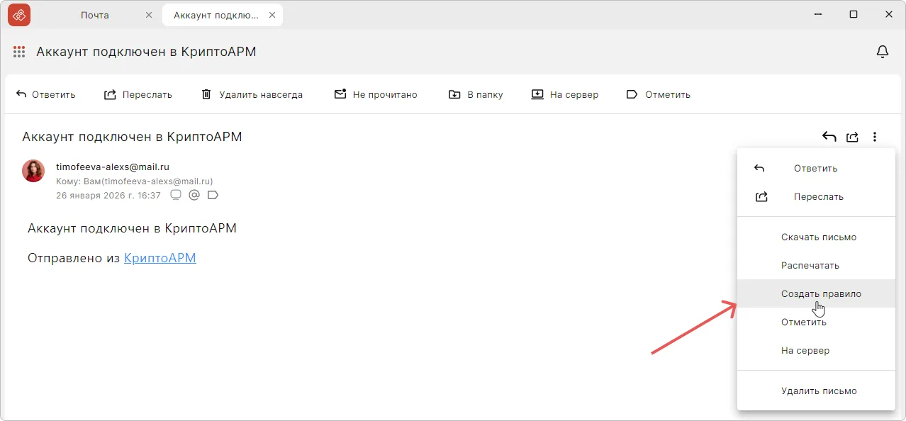 Создание правила сортировки на основе письма