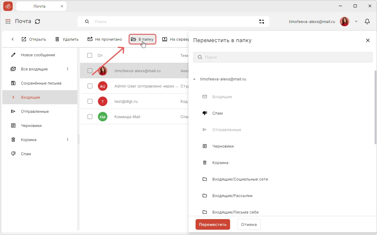 Выбор папки перемещения в списке писем