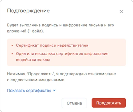 Подтверждение отправки писем с подписью и шифрованием при использовании недействительных сертификатов