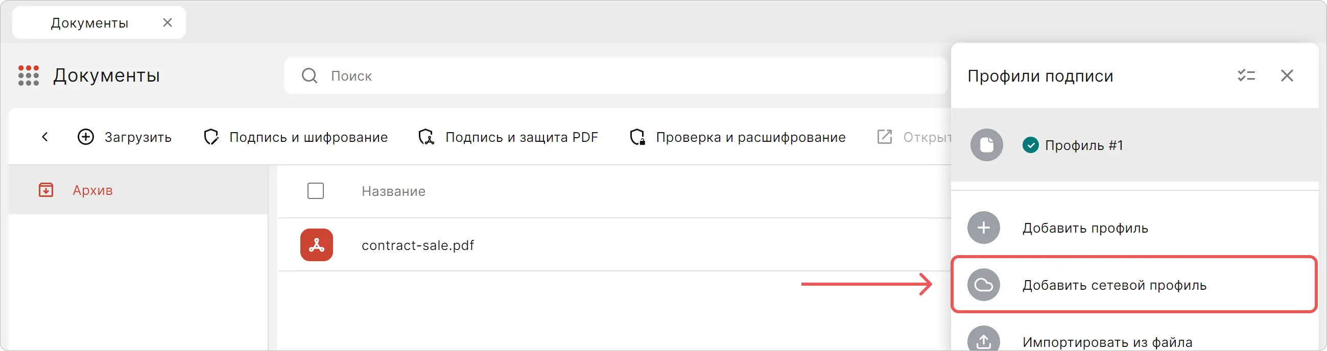 Создание сетевого профиля подписи в приложении КриптоАРМ