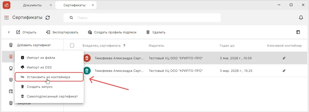 Установка сертификата из контейнера в приложении КриптоАРМ
