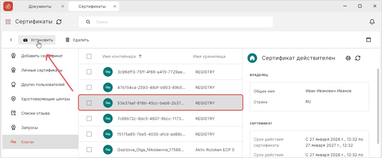 Установка сертификата из контейнера в приложении КриптоАРМ