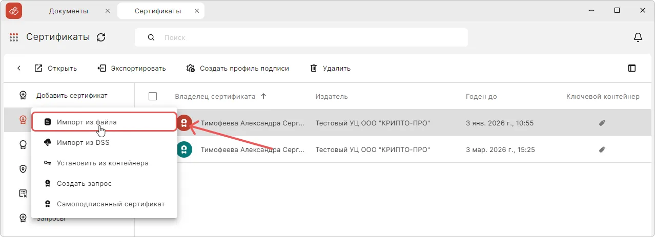 Установка сертификата из файла в КриптоАРМ