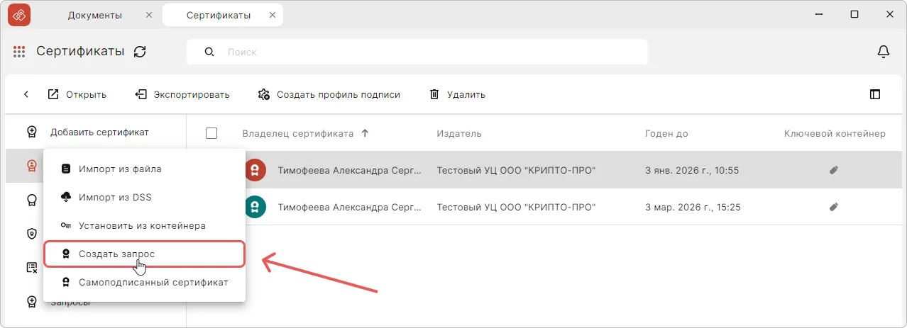 Кнопка создания запроса на сертификат в КриптоАРМ