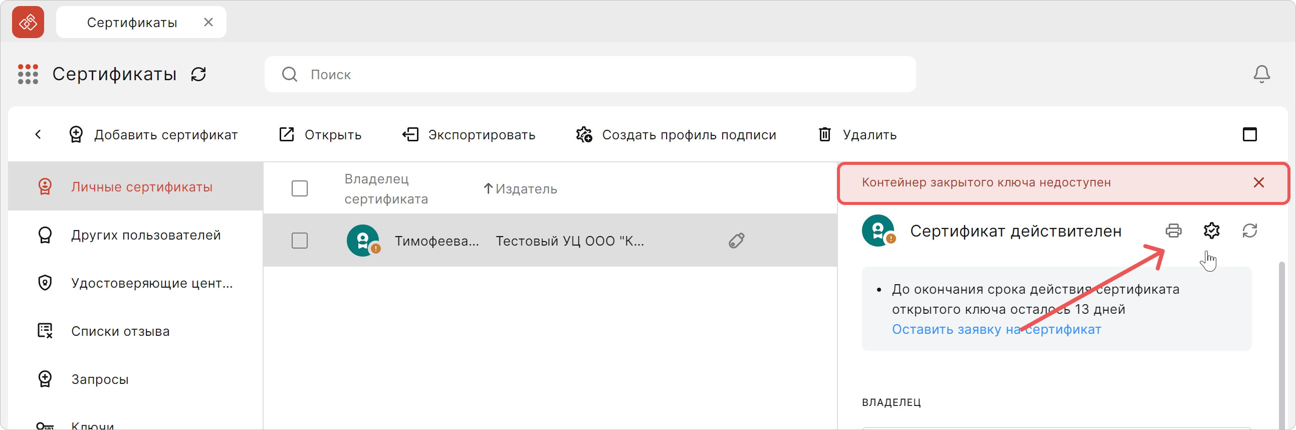 Уведомление о доступности контейнера закрытого ключа в КриптоАРМ