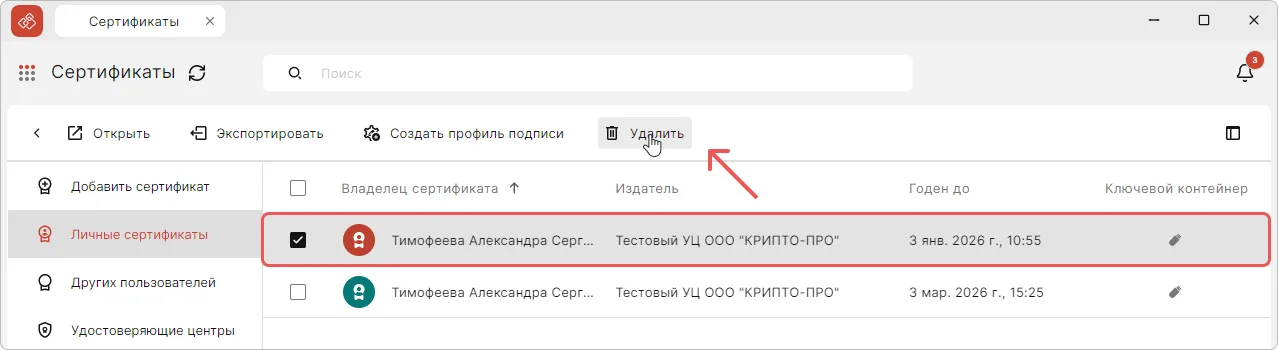 Удаление сертификата в КриптоАРМ