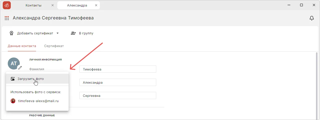 Добавление фото к контакту в КриптоАРМ