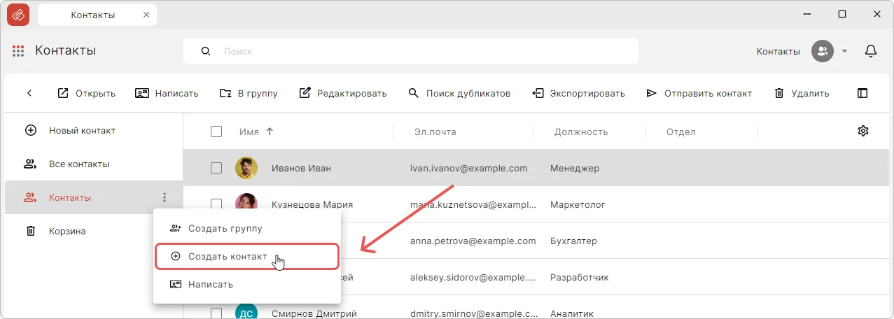Создание контакта в конкретной группе
