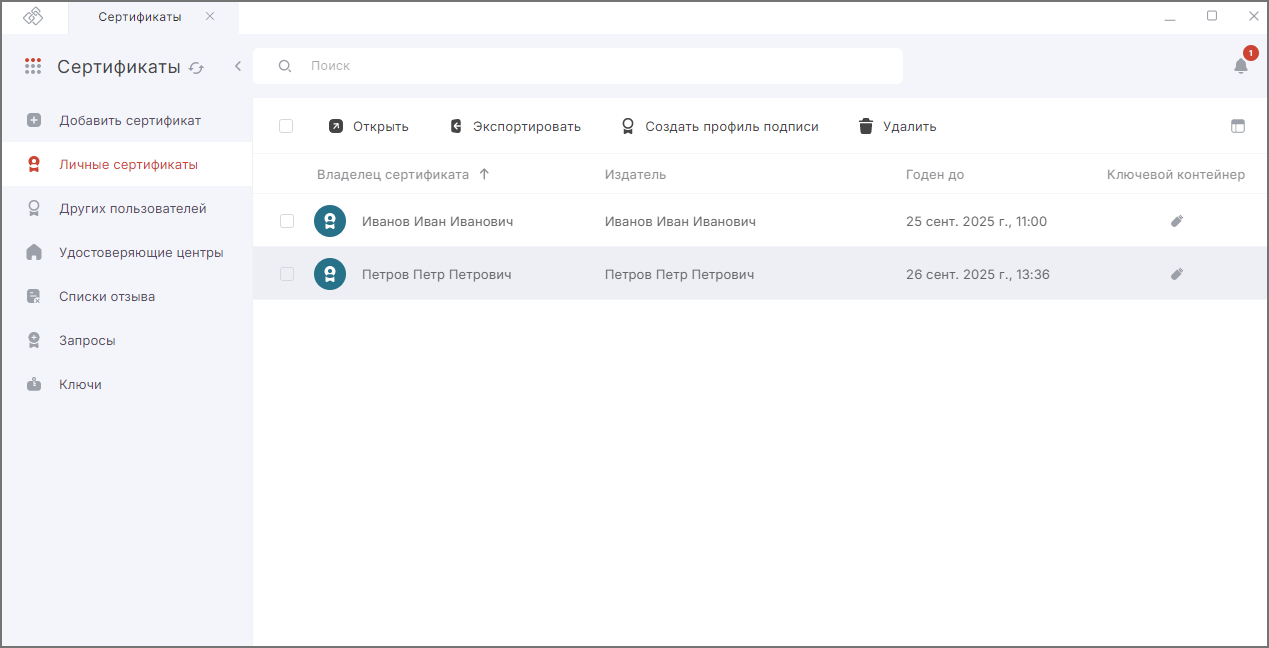 Личные сертификаты