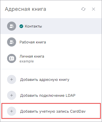 Добавление адресной книги CardDAV