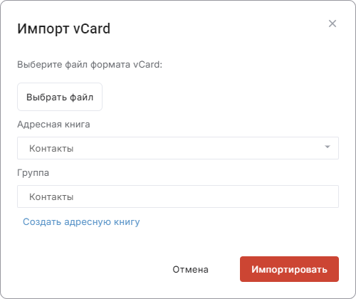 Импорт контактов vCard