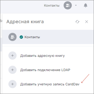 Добавление адресной книги CardDAV