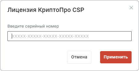 Установка лицензии на КриптоПро CSP