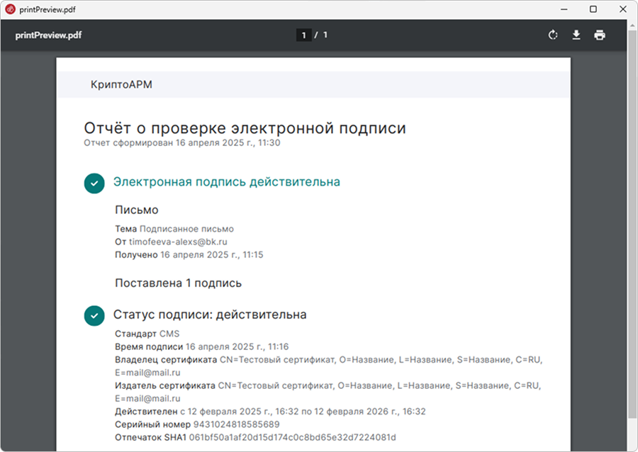 Сведения о подписи письма