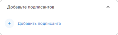 Добавить подписанта